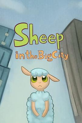 城市小绵羊