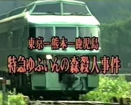 西村京太郎旅情推理28特快“由布院之森”杀人事件