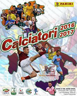 2016-2017赛季意甲联赛