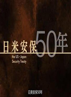 日美安保50年