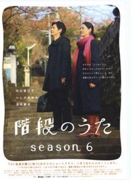 階段のうたseason6