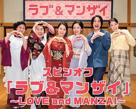 わろてんかスピンオフ「ラブ＆マンザイ～LOVEandMANZAI～」