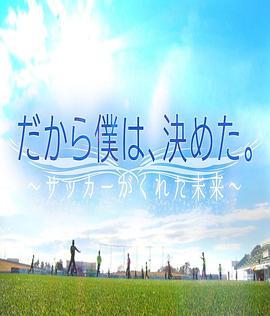 远藤保仁×中村宪刚「所以，这是我的决定。」