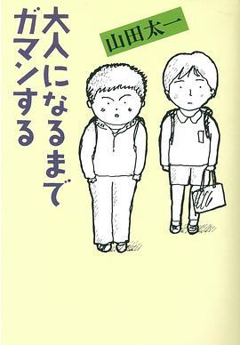 大人になるまでガマンする