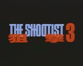 狙撃3THESHOOTIST