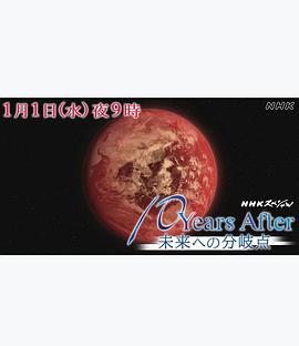 NHKスペシャル2020巻頭言「10yearsafter未来への分岐点」