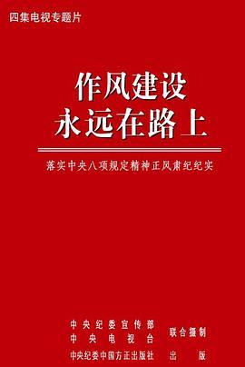 作风建设永远在路上